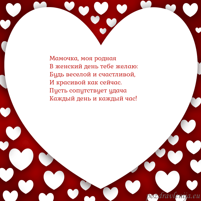 Открытка с большим сердцем Мамочка, моя родная
В женский день тебе желаю:
Буд Открытка с большим сердцем