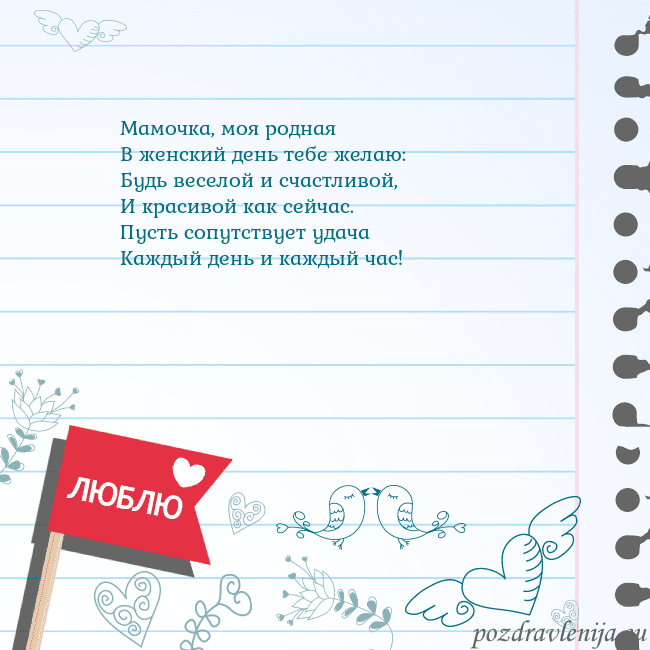Открытка с признанием в любви Мамочка, моя родная
В женский день тебе желаю:
Буд Открытка с признанием в любви