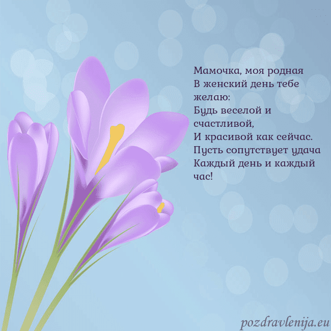 Открытка с крокусом Мамочка, моя родная
В женский день тебе желаю:
Буд Открытка с крокусом