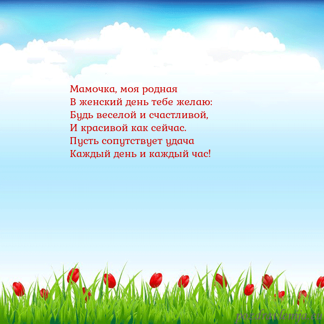 Открытка с тюльпанами Мамочка, моя родная
В женский день тебе желаю:
Буд Открытка с тюльпанами