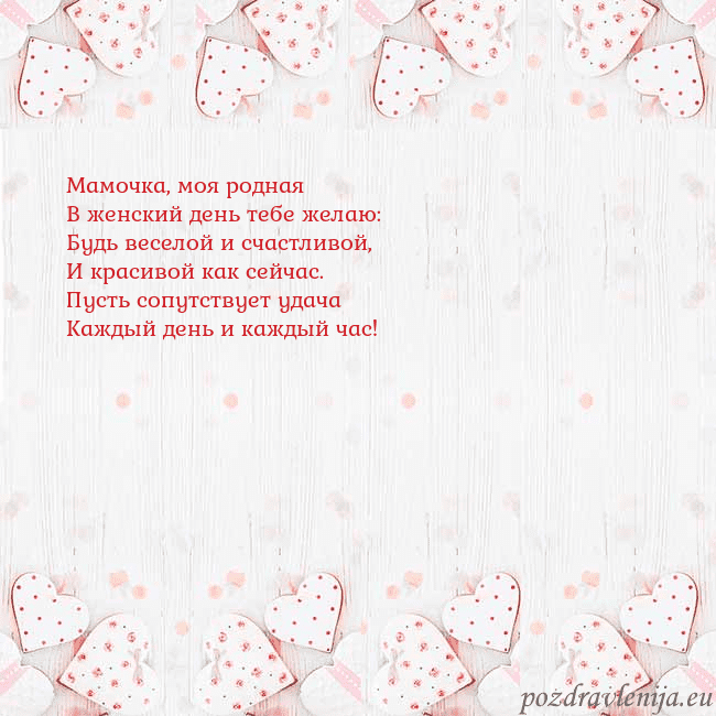 Открытка с белыми сердечками Мамочка, моя родная
В женский день тебе желаю:
Буд Открытка с белыми сердечками