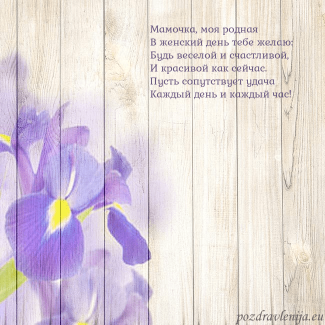 Открытка с ирисами Мамочка, моя родная
В женский день тебе желаю:
Буд Открытка с ирисами
