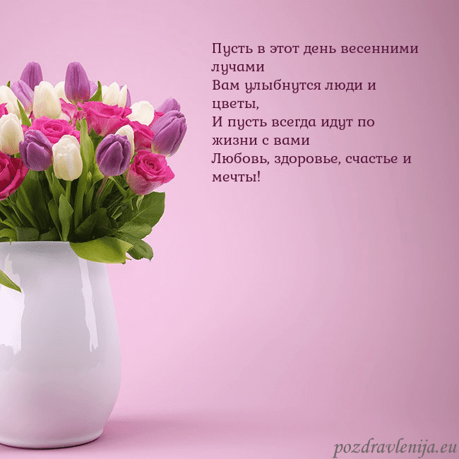Открытка с тюльпанами в вазе Пусть в этот день весенними лучами
Вам улыбнутся л Открытка с тюльпанами в вазе