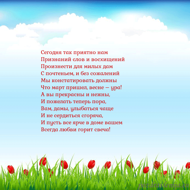 Открытка с тюльпанами Сегодня так приятно нам
Признаний слов и восхищени Открытка с тюльпанами