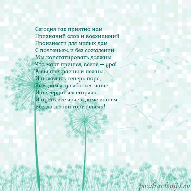 Открытка с одуванчиком Сегодня так приятно нам
Признаний слов и восхищени Открытка с одуванчиком