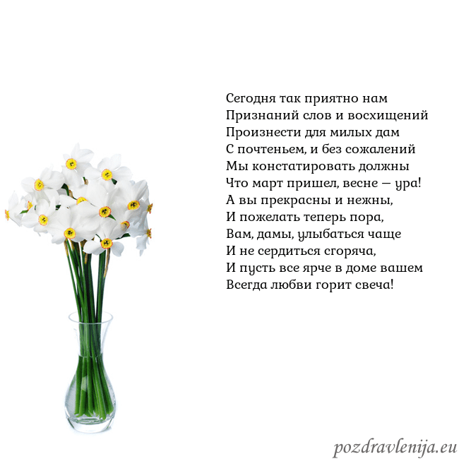 Открытка с нарциссами Сегодня так приятно нам
Признаний слов и восхищени Открытка с нарциссами