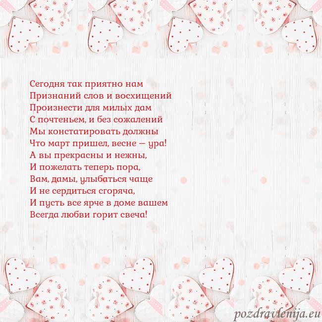 Открытка с белыми сердечками Сегодня так приятно нам
Признаний слов и восхищени Открытка с белыми сердечками