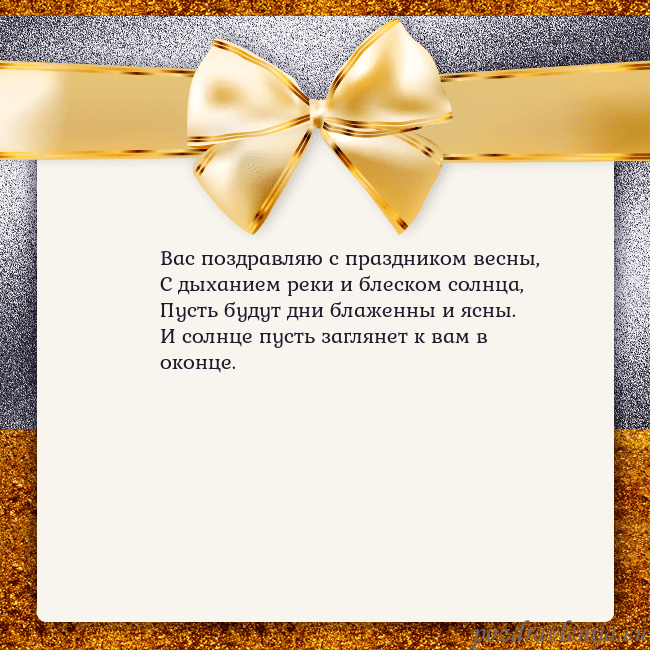 Открытка с большим золотым бантом Вас поздравляю с праздником весны,
С дыханием реки Открытка с большим золотым бантом