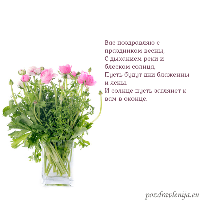 Открытка с цветами в вазе Вас поздравляю с праздником весны,
С дыханием реки Открытка с цветами в вазе