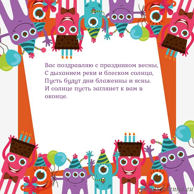 Открытка с монстрами Вас поздравляю с праздником весны,
С дыханием реки Открытка с монстрами