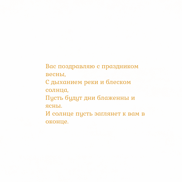 Открытка с анимированным золотым сердцем Вас поздравляю с праздником весны,
С дыханием реки Открытка с анимированным золотым сердцем