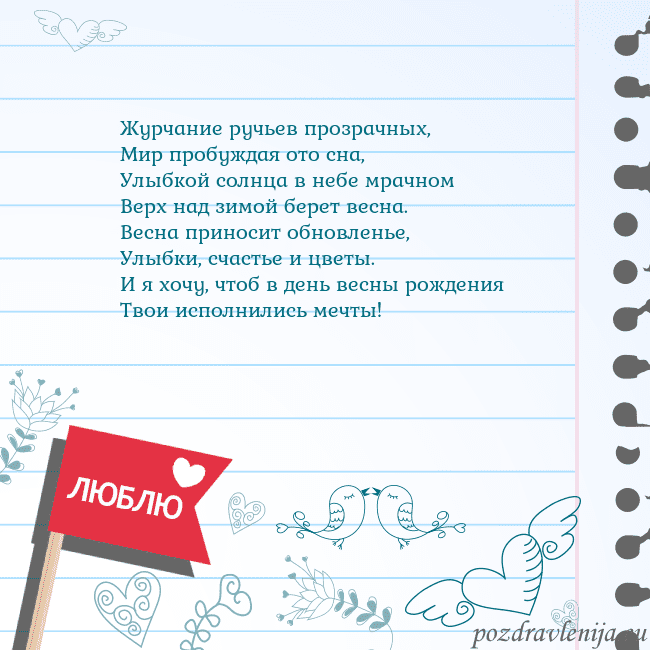 Открытка с признанием в любви Журчание ручьев прозрачных,
Мир пробуждая ото сна, Открытка с признанием в любви