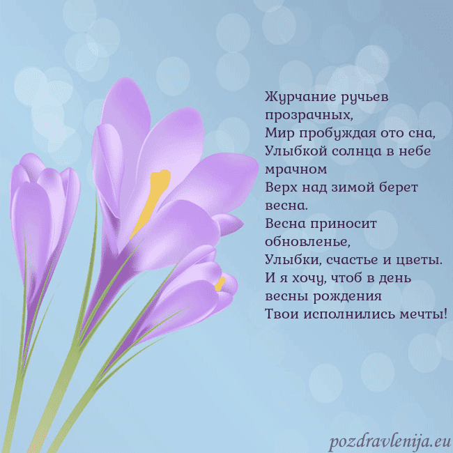 Открытка с крокусом Журчание ручьев прозрачных,
Мир пробуждая ото сна, Открытка с крокусом