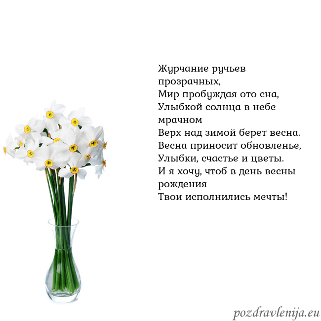 Открытка с нарциссами Журчание ручьев прозрачных,
Мир пробуждая ото сна, Открытка с нарциссами