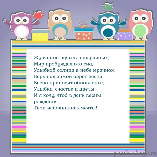 Открытка с совами Журчание ручьев прозрачных,
Мир пробуждая ото сна, Открытка с совами