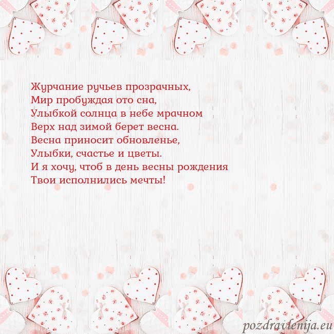 Открытка с белыми сердечками Журчание ручьев прозрачных,
Мир пробуждая ото сна, Открытка с белыми сердечками