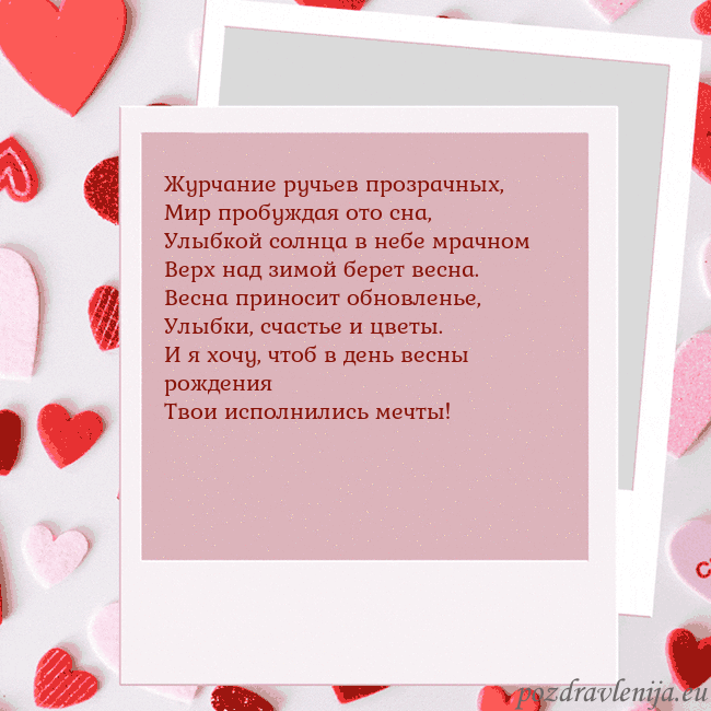 Анимированная открытка ко Дню святого Валентина Журчание ручьев прозрачных,
Мир пробуждая ото сна, Анимированная открытка ко Дню святого Валентина