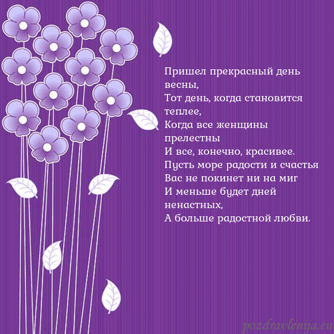 Открытка с фиолетовыми цветами Пришел прекрасный день весны,
Тот день, когда стан Открытка с фиолетовыми цветами