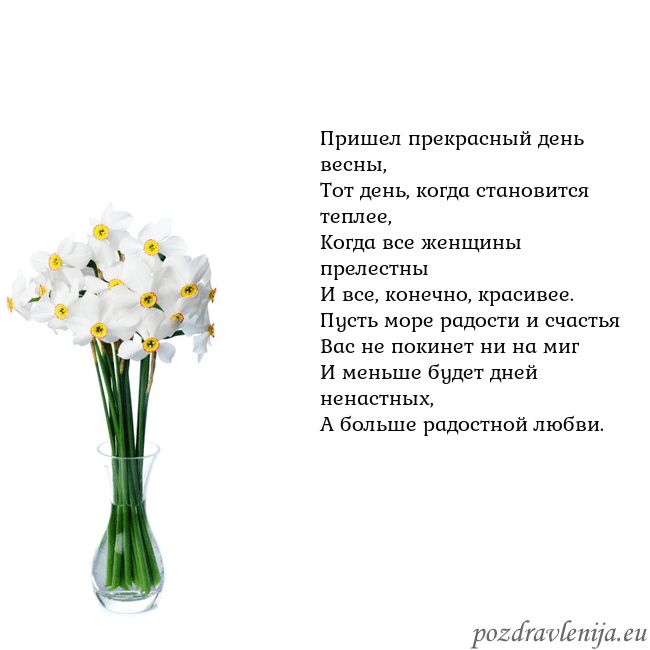 Открытка с нарциссами Пришел прекрасный день весны,
Тот день, когда стан Открытка с нарциссами