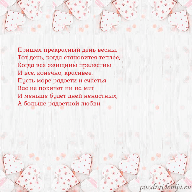 Открытка с белыми сердечками Пришел прекрасный день весны,
Тот день, когда стан Открытка с белыми сердечками