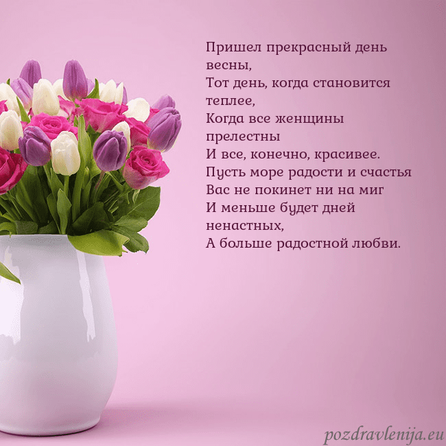 Открытка с тюльпанами в вазе Пришел прекрасный день весны,
Тот день, когда стан Открытка с тюльпанами в вазе