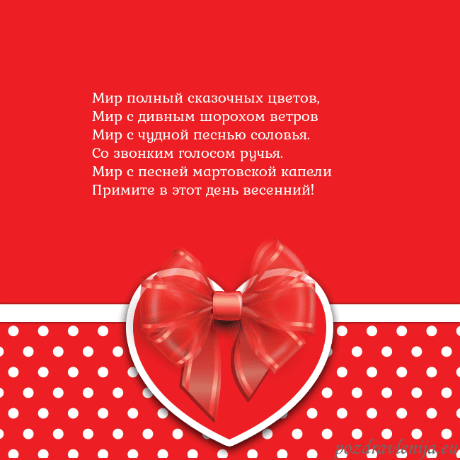 Открытка с большим красным сердцем Мир полный сказочных цветов,
Мир с дивным шорохом Открытка с большим красным сердцем
