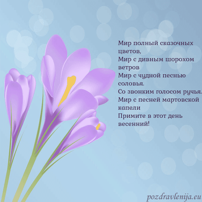 Открытка с крокусом Мир полный сказочных цветов,
Мир с дивным шорохом Открытка с крокусом