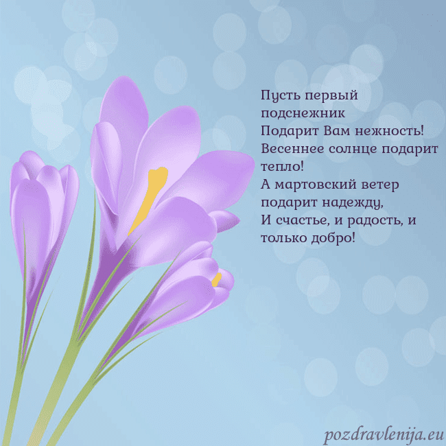 Открытка с крокусом Пусть первый подснежник
Подарит Вам нежность!
Весе Открытка с крокусом