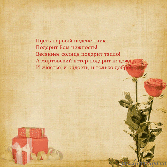 Открытка с розами и подарками Пусть первый подснежник
Подарит Вам нежность!
Весе Открытка с розами и подарками