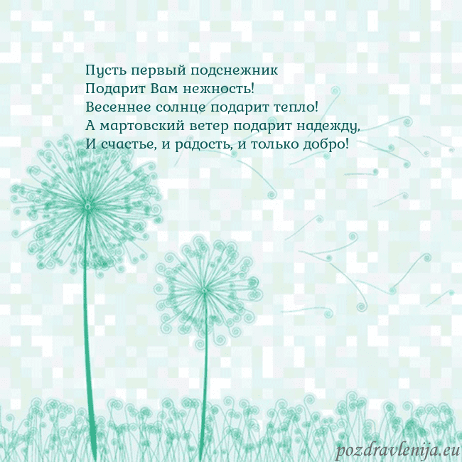 Открытка с одуванчиком Пусть первый подснежник
Подарит Вам нежность!
Весе Открытка с одуванчиком