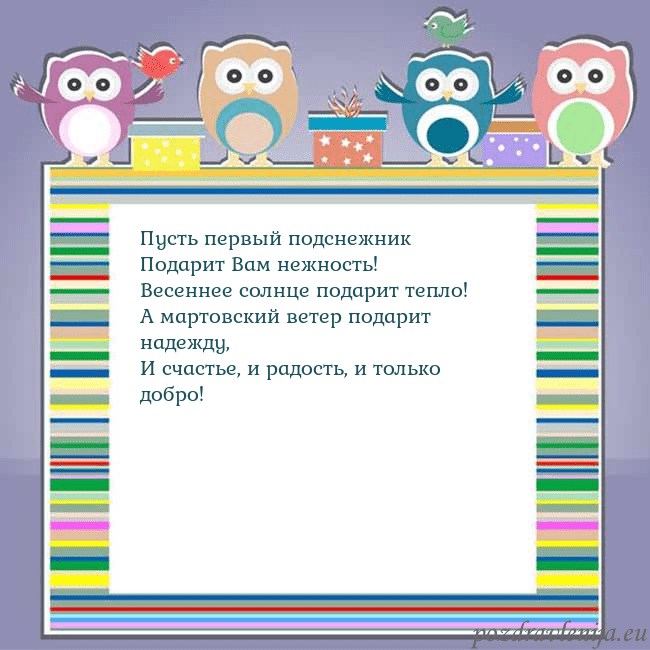 Открытка с совами Пусть первый подснежник
Подарит Вам нежность!
Весе Открытка с совами