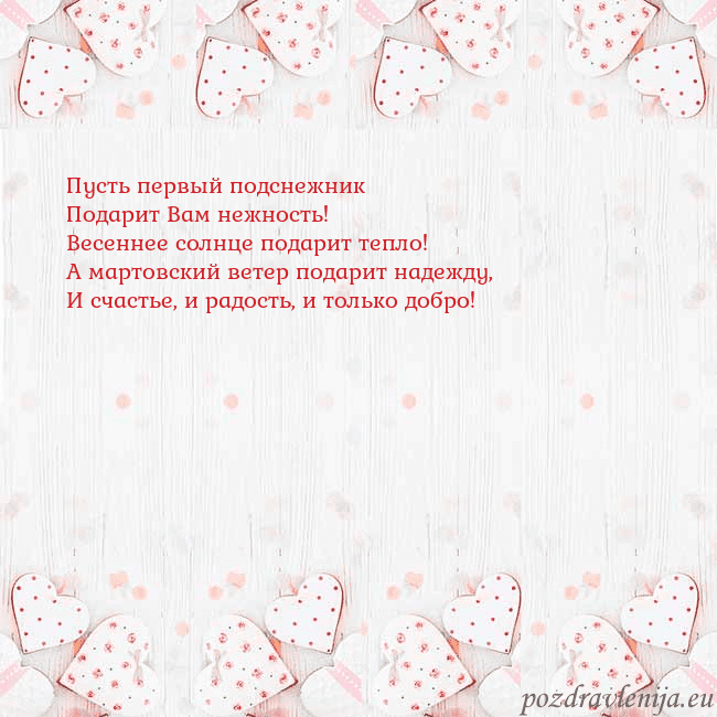 Открытка с белыми сердечками Пусть первый подснежник
Подарит Вам нежность!
Весе Открытка с белыми сердечками