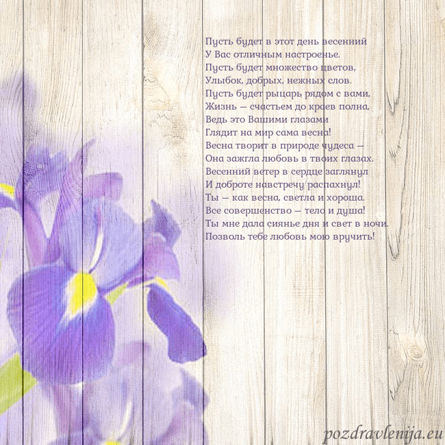 Открытка с ирисами Пусть будет в этот день весенний
У Вас отличным на Открытка с ирисами