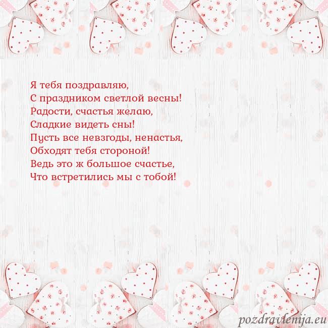 Открытка с белыми сердечками Я тебя поздравляю,
С праздником светлой весны!
Рад Открытка с белыми сердечками
