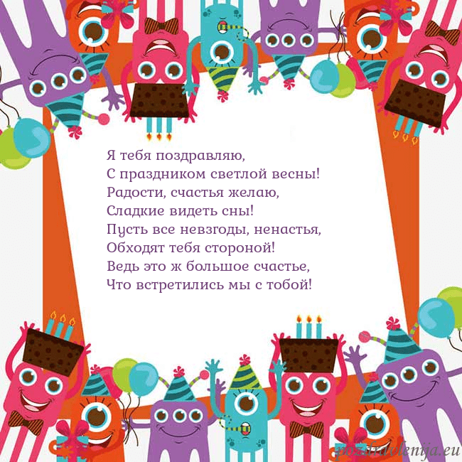 Открытка с монстрами Я тебя поздравляю,
С праздником светлой весны!
Рад Открытка с монстрами
