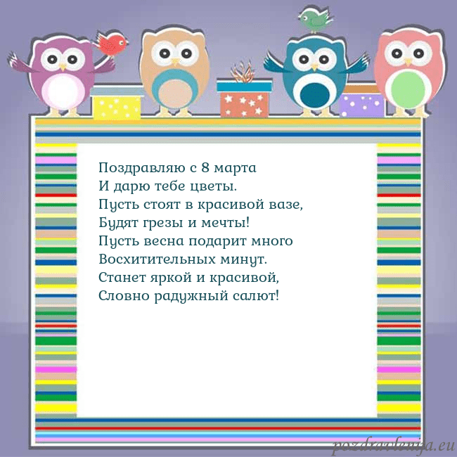 Открытка с совами Поздравляю с 8 марта
И дарю тебе цветы.
Пусть стоя Открытка с совами