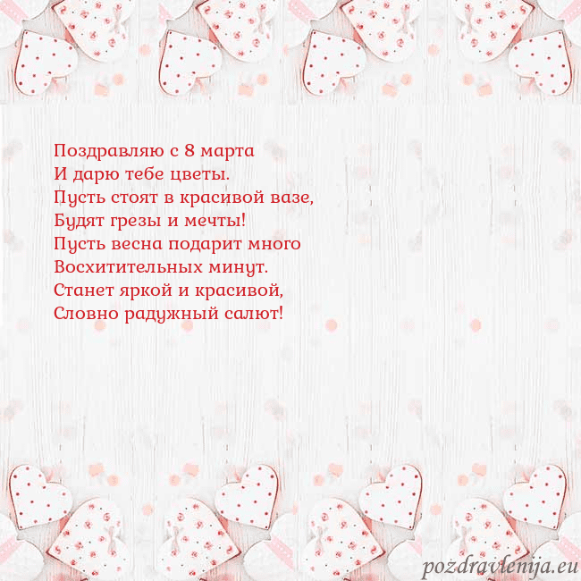 Открытка с белыми сердечками Поздравляю с 8 марта
И дарю тебе цветы.
Пусть стоя Открытка с белыми сердечками