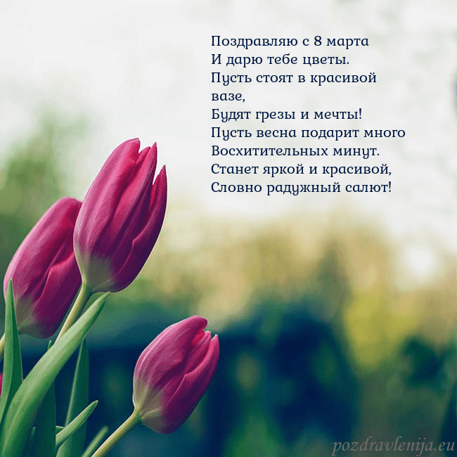 Открытка с тремя красными тюльпанами Поздравляю с 8 марта
И дарю тебе цветы.
Пусть стоя Открытка с тремя красными тюльпанами