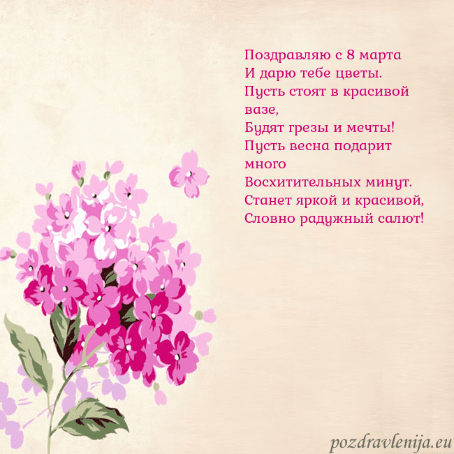 Открытка с гортензией Поздравляю с 8 марта
И дарю тебе цветы.
Пусть стоя Открытка с гортензией