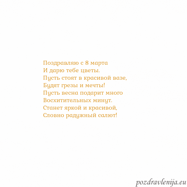 Открытка с анимированным золотым сердцем Поздравляю с 8 марта
И дарю тебе цветы.
Пусть стоя Открытка с анимированным золотым сердцем