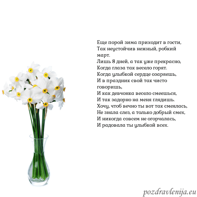 Открытка с нарциссами Еще порой зима приходит в гости,
Так неустойчив не Открытка с нарциссами