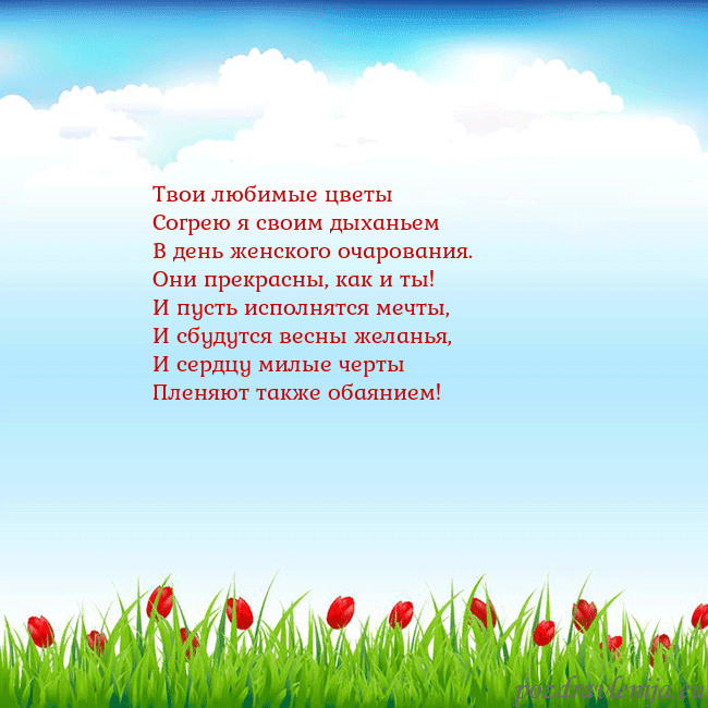 Открытка с тюльпанами Твои любимые цветы
Согрею я своим дыханьем
В день Открытка с тюльпанами