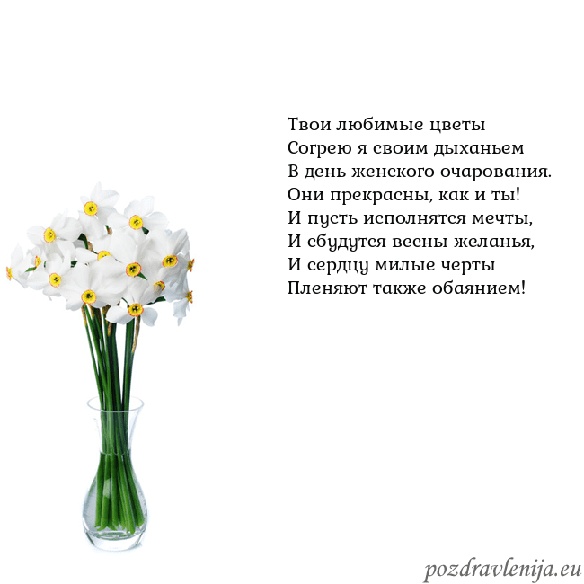 Открытка с нарциссами Твои любимые цветы
Согрею я своим дыханьем
В день Открытка с нарциссами