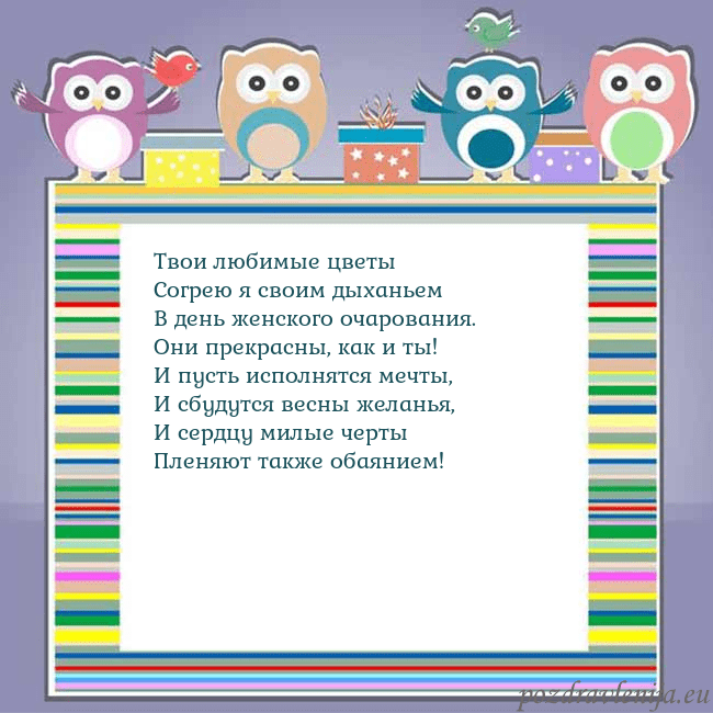 Открытка с совами Твои любимые цветы
Согрею я своим дыханьем
В день Открытка с совами