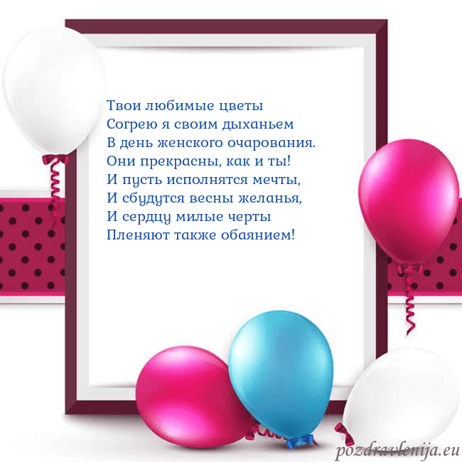 Открытка с воздушными шарами Твои любимые цветы
Согрею я своим дыханьем
В день Открытка с воздушными шарами