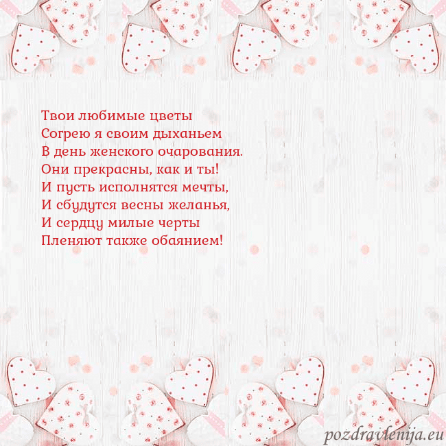 Открытка с белыми сердечками Твои любимые цветы
Согрею я своим дыханьем
В день Открытка с белыми сердечками