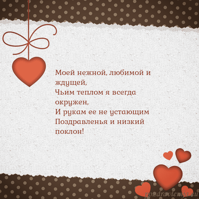 Открытка с сердечками Моей нежной, любимой и ждущей,
Чьим теплом я всегд Открытка с сердечками