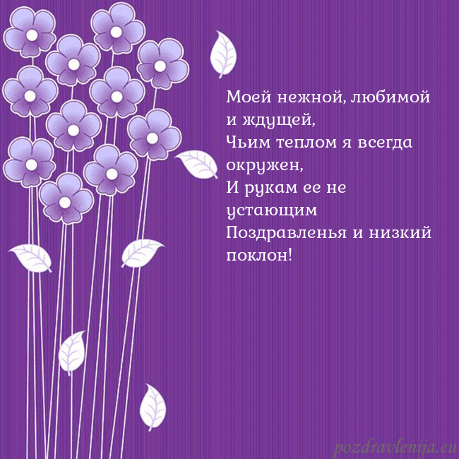 Открытка с фиолетовыми цветами Моей нежной, любимой и ждущей,
Чьим теплом я всегд Открытка с фиолетовыми цветами