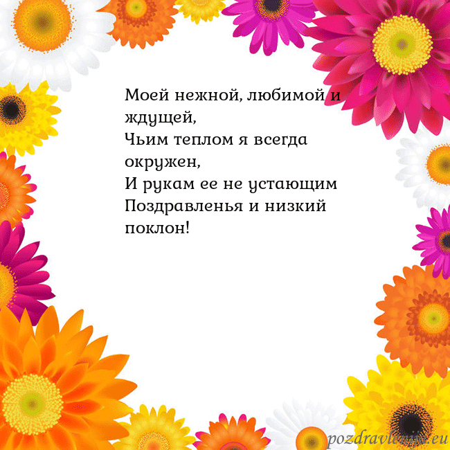 Открытка с цветными цветами Моей нежной, любимой и ждущей,
Чьим теплом я всегд Открытка с цветными цветами
