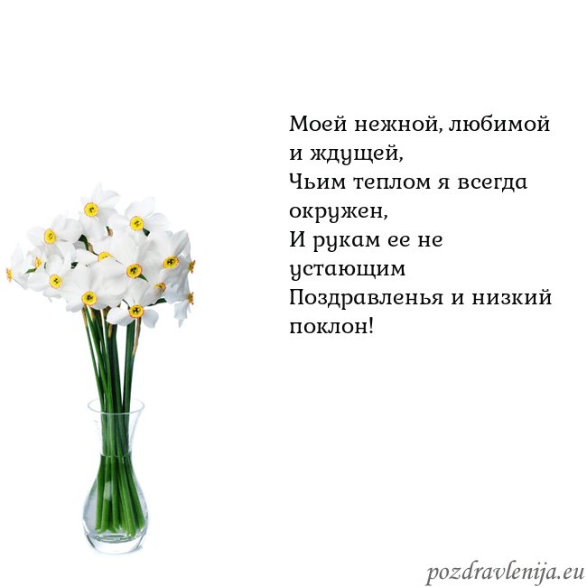 Открытка с нарциссами Моей нежной, любимой и ждущей,
Чьим теплом я всегд Открытка с нарциссами